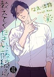 なえ淡路 直筆 サイン入り ポスター ４巻イラスト 教えてください、藤縞さん! 教えてください、藤縞さん！ 5 小冊子付き特装版 (ラブコフレ